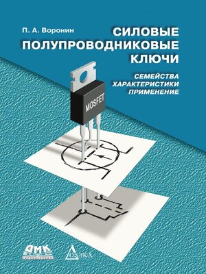 cover image of Силовые полупроводниковые ключи